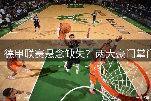 德甲联赛悬念缺失？两大豪门掌门人激辩现状